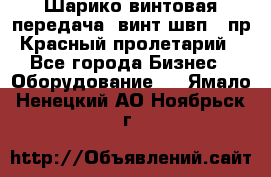 Шарико винтовая передача, винт швп .(пр. Красный пролетарий) - Все города Бизнес » Оборудование   . Ямало-Ненецкий АО,Ноябрьск г.